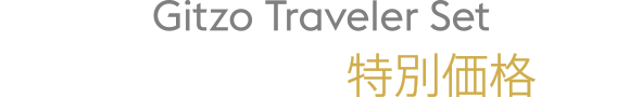 Gitzo Traveler Set 通常の購入時よりお買い得な特別価格でお届け